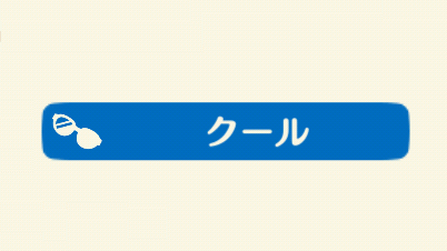 ポケ森のクール