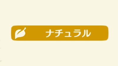 ポケ森のナチュラル