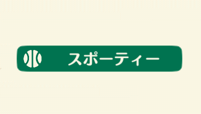 ポケ森のスポーティー