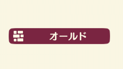 ポケ森のオールド