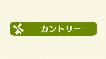 ポケ森のカントリー