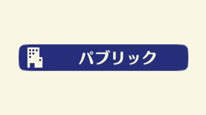 ポケ森のパブリック