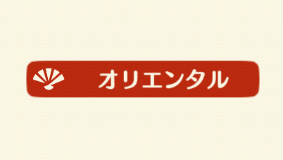 ポケ森のオリエンタル