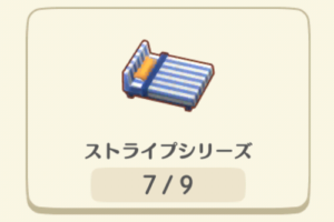 ポケ森のストライプシリーズ