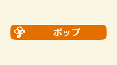 ポケ森のポップ