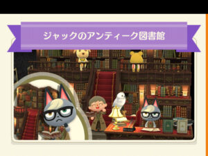 ポケ森のジャックのアンティーク図書館