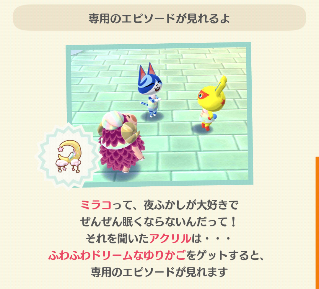 ポケ森のアクリルのふわふわドリームのフォーチュンクッキーのエピソードを見る条件