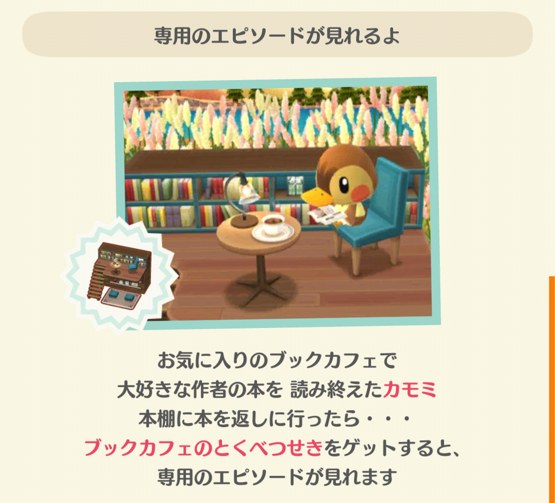 ポケ森のカモミのほっとひと息ブックカフェのフォーチュンクッキーのエピソードを見る条件