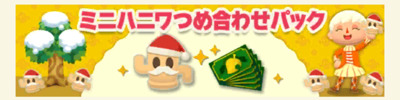 ポケ森のミニハニワ集め～山ほどのクリスマスプレゼント～のミニハニワつめ合わせパック