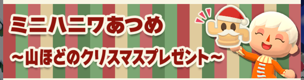 ポケ森のミニハニワ集め～山ほどのクリスマスプレゼント～