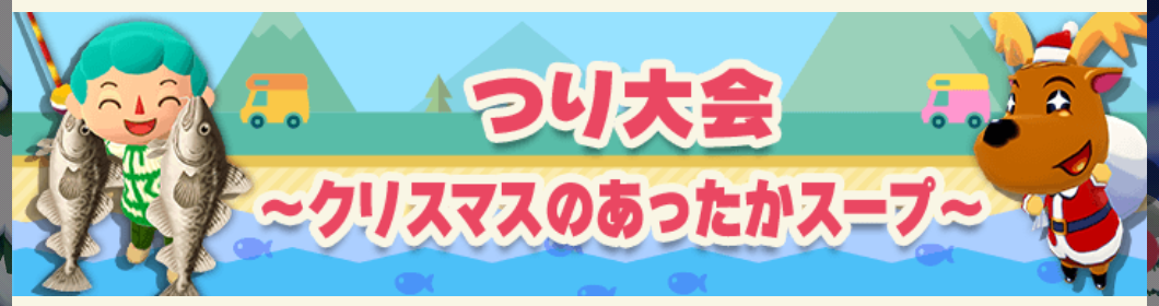 ポケ森のつり大会～クリスマスのあったかスープ～