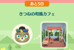 ポケ森のイベントレッスン　きつねの和風カフェ