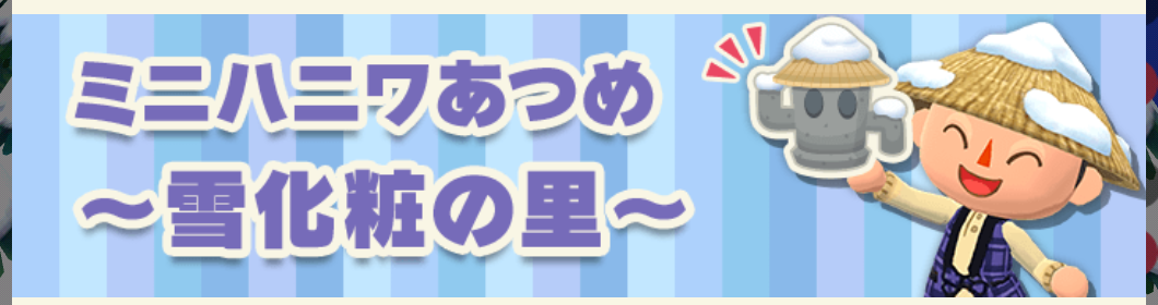 ポケ森のミニハニワ集め～雪化粧の里～