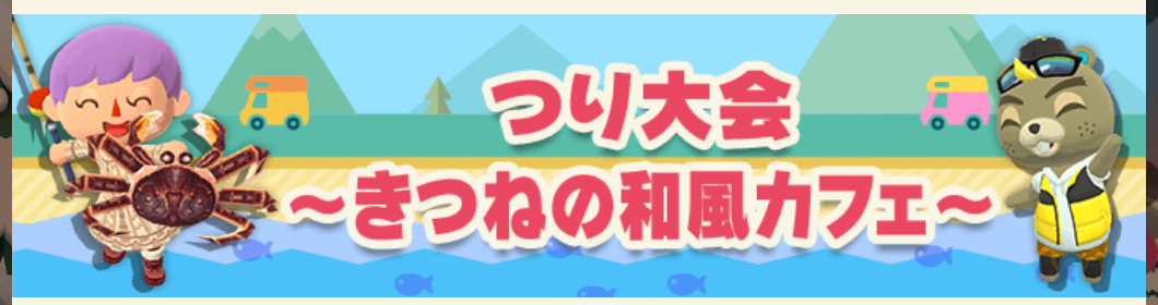 ポケ森のつり大会～きつねの和風カフェ～