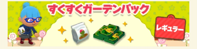 ポケ森のすくすくガーデンパックレギュラー