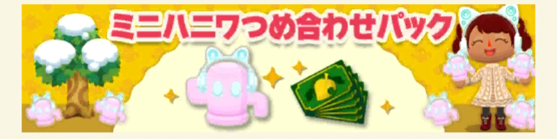 ポケ森のミニハニワ集め～わたしのゲーミングルーム～のミニハニワつめ合わせパック