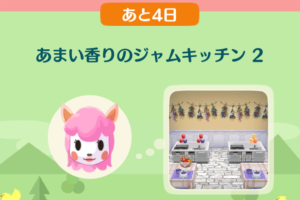 ポケ森のイベントレッスン　あまい香りのジャムキッチン２