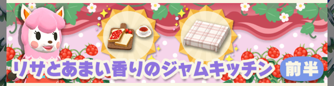 ポケ森のガーデンイベント～リサとあまい香りのジャムキッチン～