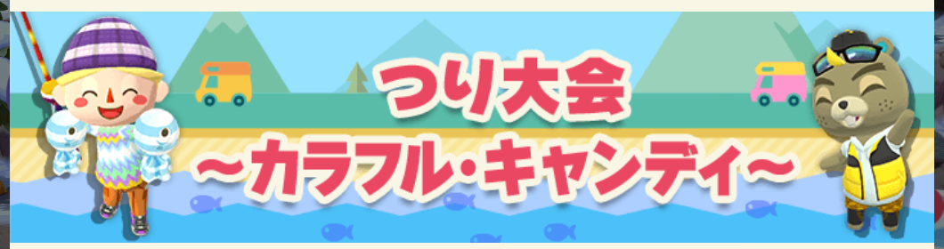 ポケ森のつり大会～カラフル・キャンディ～