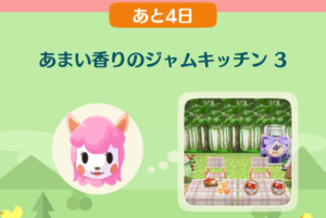 ポケ森のイベントレッスン　あまい香りのジャムキッチン３