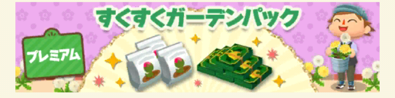 ポケ森のすくすくガーデンパックプレミアム