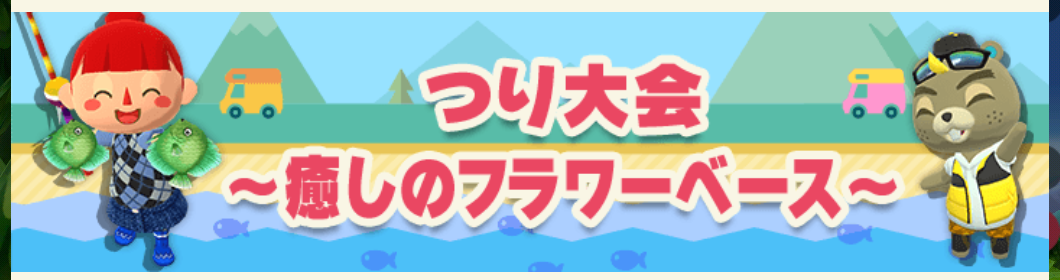 ポケ森のつり大会～癒しのフラワーベース～