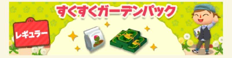 ポケ森のすくすくガーデンパックレギュラー