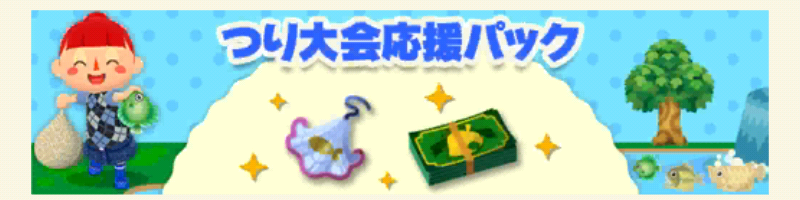 ポケ森のつり大会～癒しのフラワーベース～のつり大会応援パック