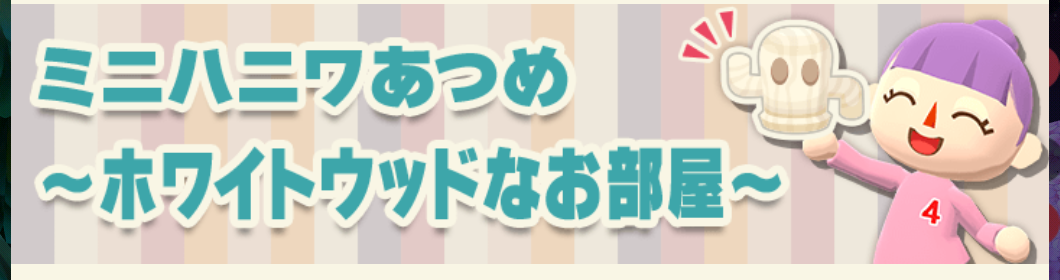 ポケ森のミニハニワ集め～ホワイトウッドなお部屋～