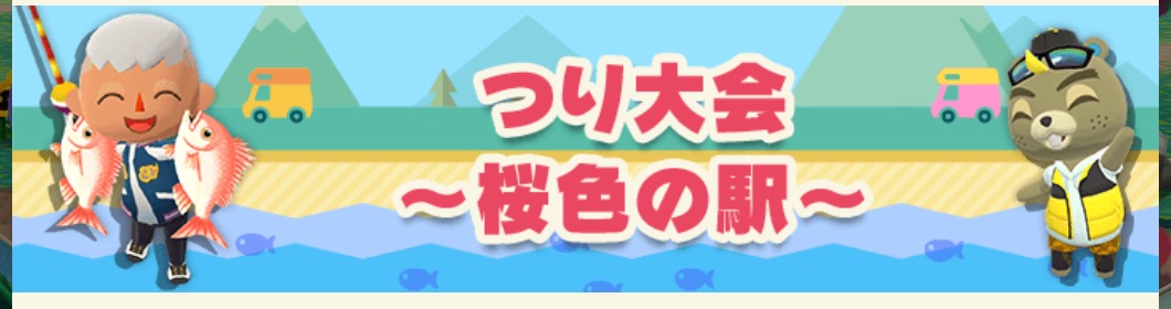 ポケ森のつり大会～桜色の駅～