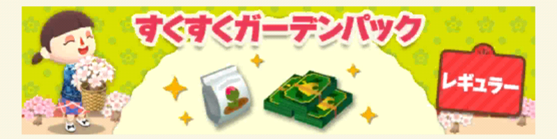 ポケ森のすくすくガーデンパックレギュラー