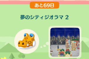 ポケ森のイベントレッスン　夢のシティジオラマ２