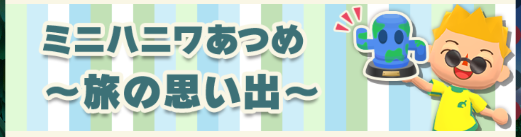 ポケ森のミニハニワ集め～旅の思い出～