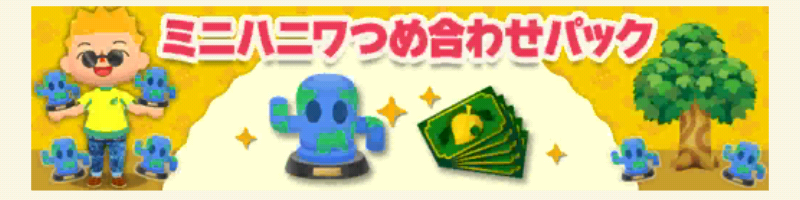 ポケ森のミニハニワ集め～旅の思い出～のミニハニワつめ合わせパック