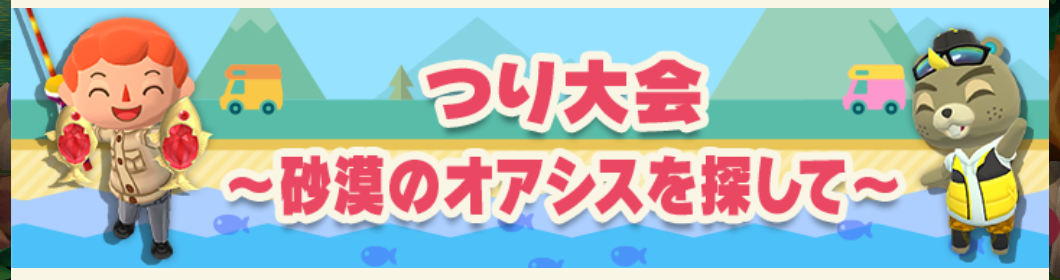 ポケ森のつり大会～砂漠のオアシスを探して～