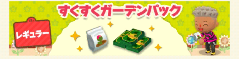 ポケ森のすくすくガーデンパックレギュラー