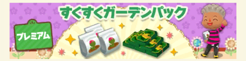 ポケ森のすくすくガーデンパックプレミアム