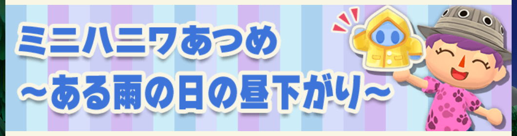 ポケ森のミニハニワ集め～ある雨の日の昼下がり～