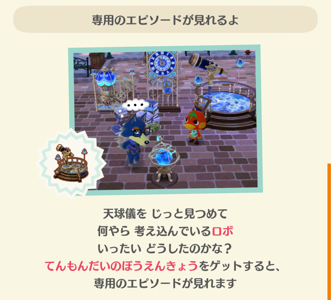 ポケ森のロボと機械仕掛けの天文台のフォーチュンクッキーのエピソードを見る条件