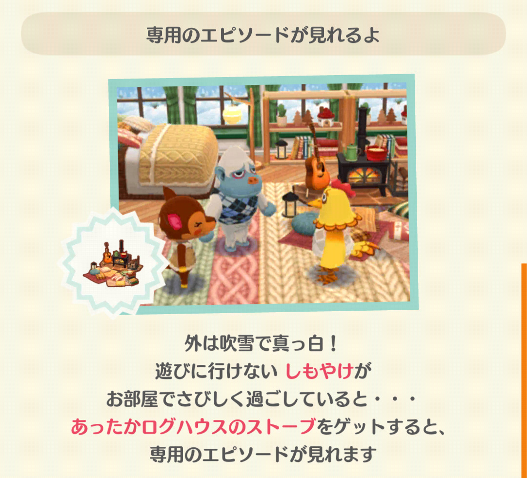 ポケ森のしもやけとあったかログハウスのフォーチュンクッキーのエピソードを見る条件