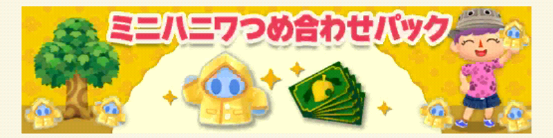 ポケ森のミニハニワ集め～ある雨の日の昼下がり～のミニハニワつめ合わせパック