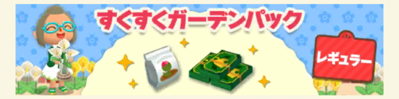 ポケ森のすくすくガーデンパックレギュラー