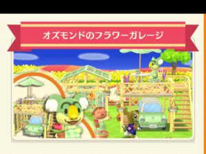 ポケ森のオズモンドのフラワーガレージ