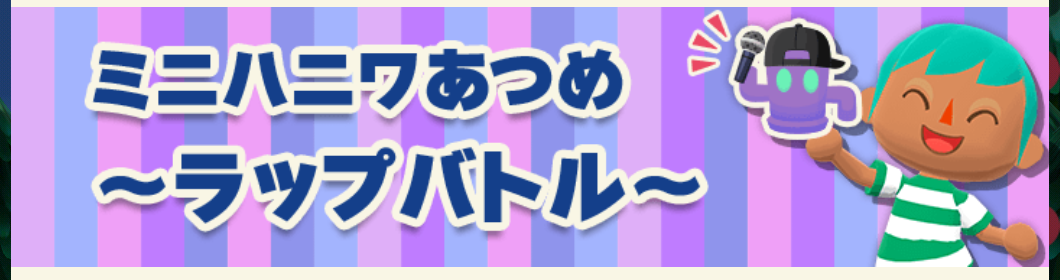 ポケ森のミニハニワ集め～ラップバトル～