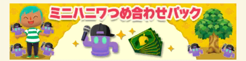 ポケ森のミニハニワ集め～ラップバトル～のミニハニワつめ合わせパック