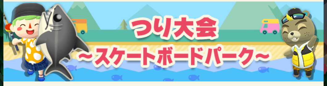 ポケ森のつり大会～スケートボードパーク～