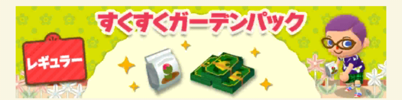 ポケ森のすくすくガーデンパックレギュラー