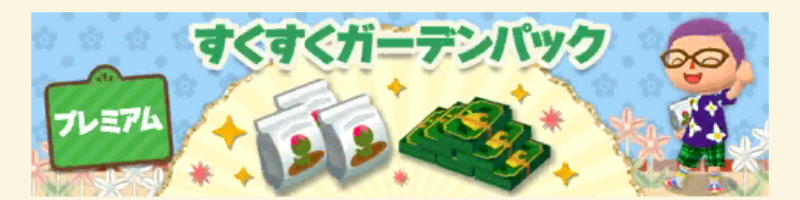 ポケ森のすくすくガーデンパックプレミアム