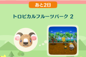 ポケ森のイベントレッスン　トロピカルフルーツパーク２