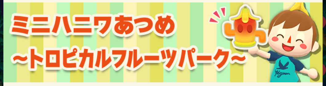 ポケ森のミニハニワ集め～トロピカルフルーツパーク～